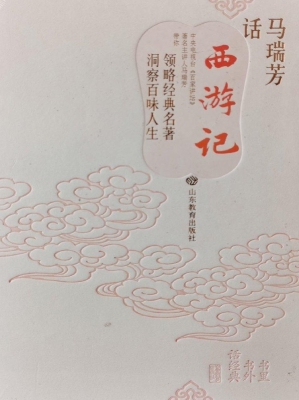 马瑞芳话《西游记》