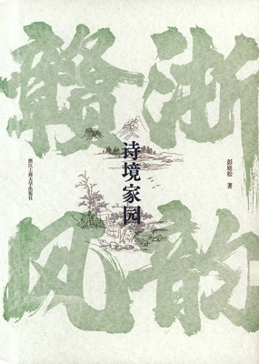 诗境家园