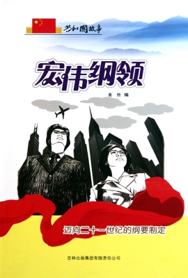 宏伟纲领：迈向二十一世