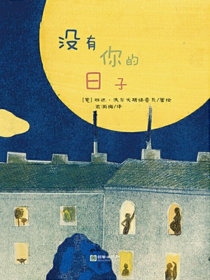 没有你的日子