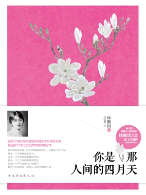你是那人间的四月天