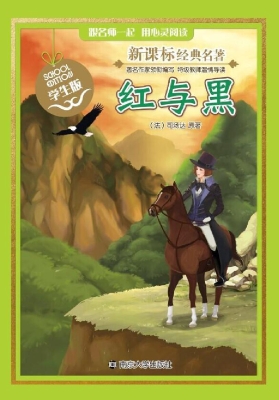 新课标经典名著·学生