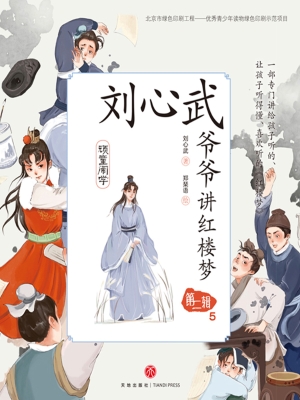 刘心武爷爷讲红楼梦·