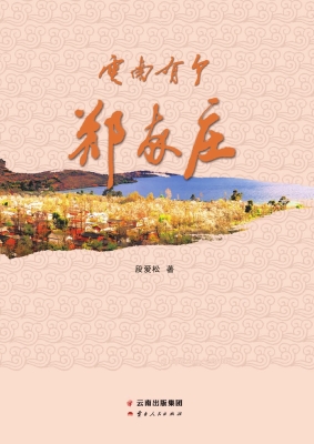 云南有个郑家庄