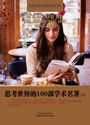 思考世界的100部学术
