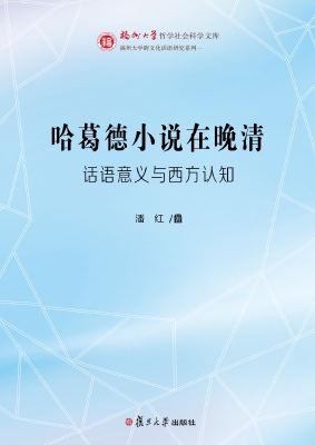 哈葛德小说在晚清——