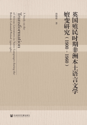 英国殖民时期非洲本土
