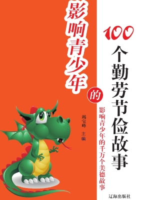 影响青少年的100个勤