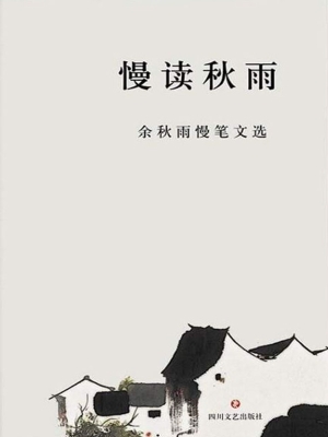 慢读秋雨——余秋雨慢