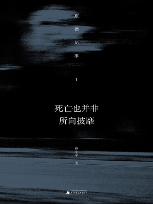 死亡也并非所向披靡—
