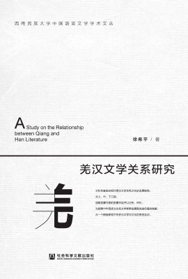 羌汉文学关系研究