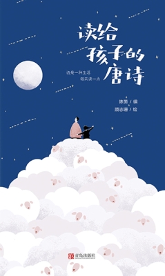 读给孩子的唐诗