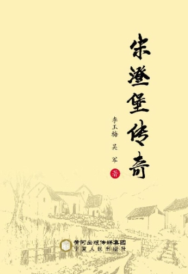 宋澄堡传奇