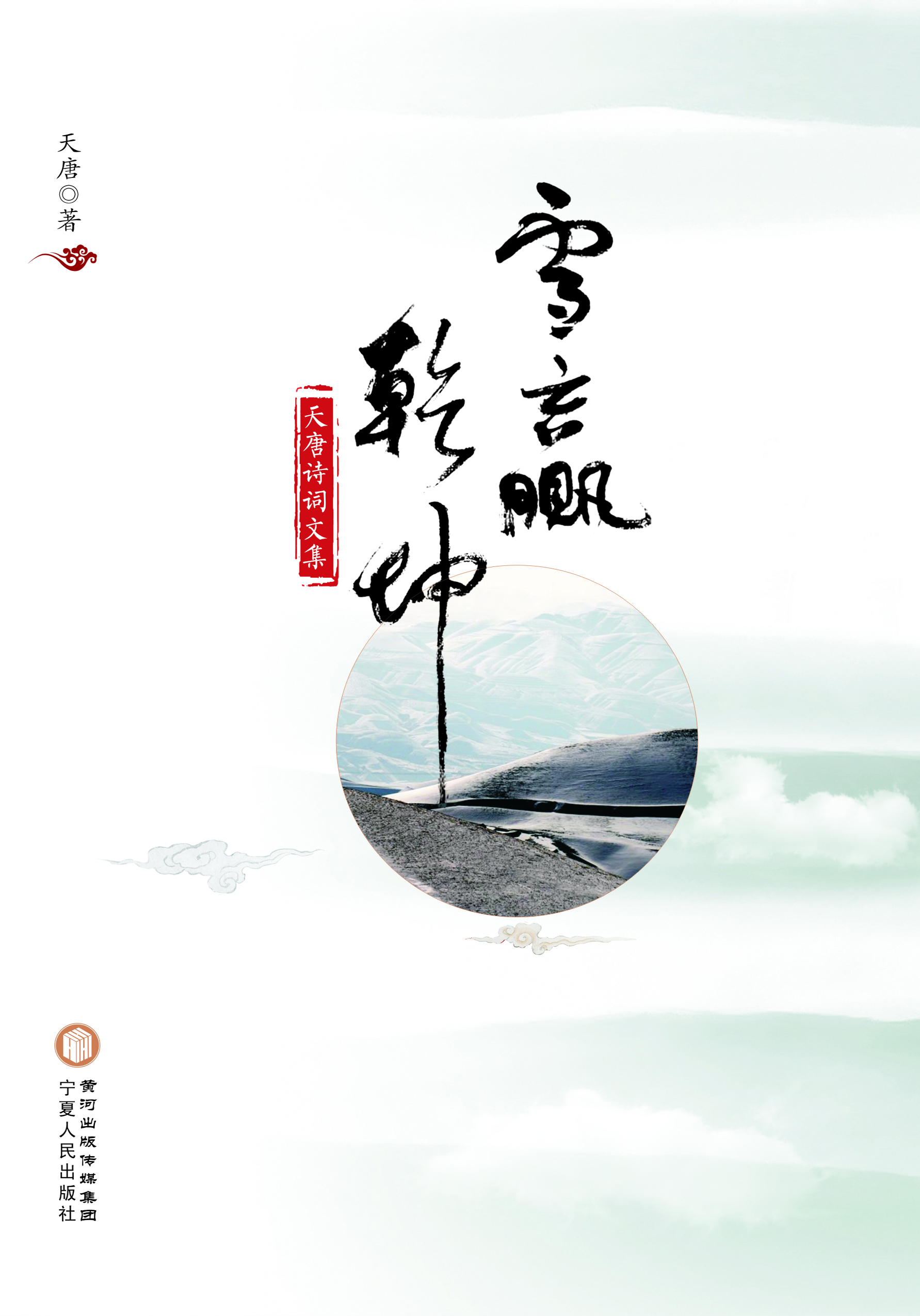 雪赢乾坤——天唐诗词