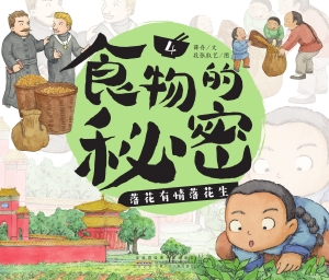 食物的秘密·落花有情