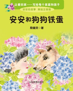 安安和狗狗铁蛋