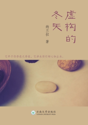 虚构的冬天