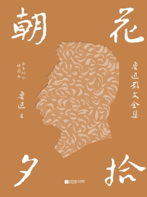 朝花夕拾：鲁迅散文全集