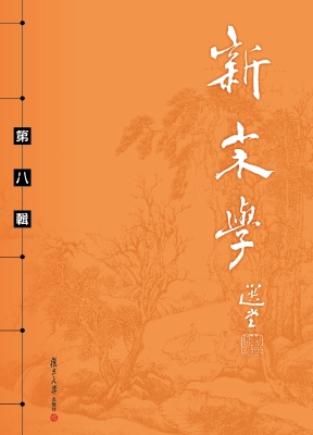 新宋学（第八辑）
