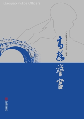 高桥警官