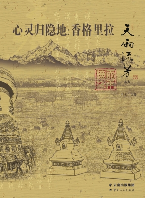 心灵归隐地——香格里