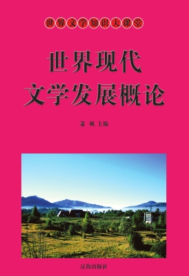 世界现代文学发展概论