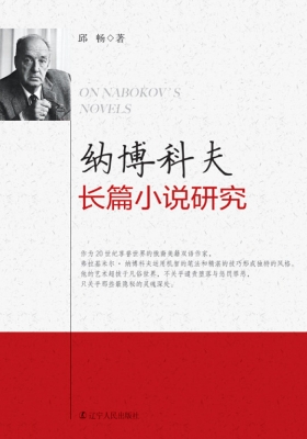 纳博科夫长篇小说研究