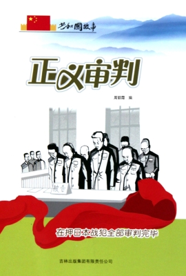 正义审判：在押日本战犯