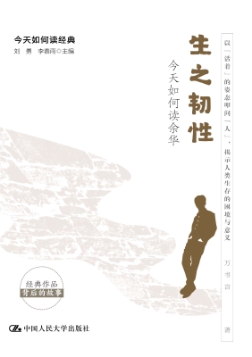 生之韧性：今天如何读余