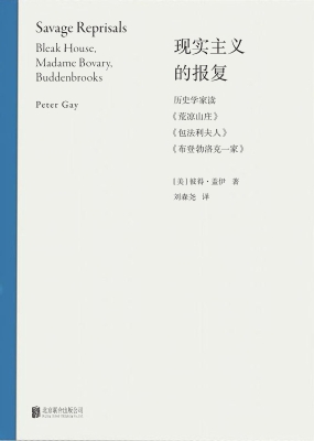 现实主义的报复：历史学
