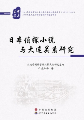 日本侦探小说与大连关
