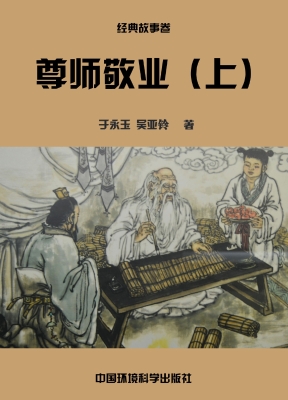 尊师敬业（上）