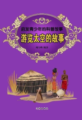 游览太空的故事