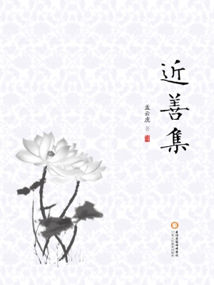 近善集