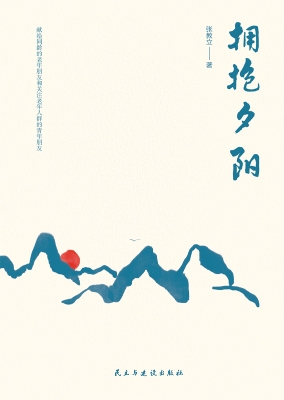 拥抱夕阳