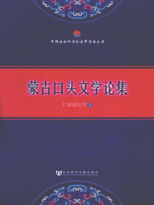 蒙古口头文学论集