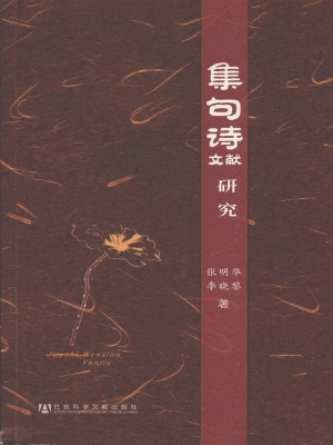 集句诗文献研究