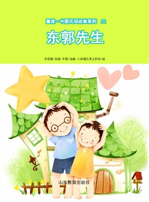 童读·中国民间故事二