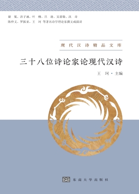 三十八位诗论家论现代