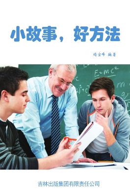 小故事，好方法