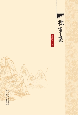 拙草集
