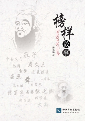榜样故事