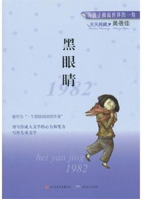 黑眼睛