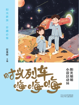 时光列车嗨嗨嗨