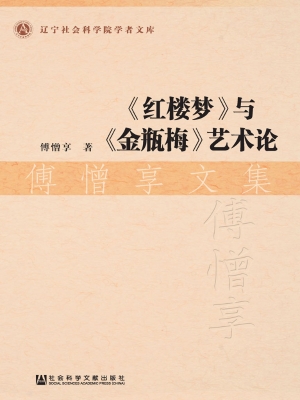 《红楼梦》与《金瓶梅