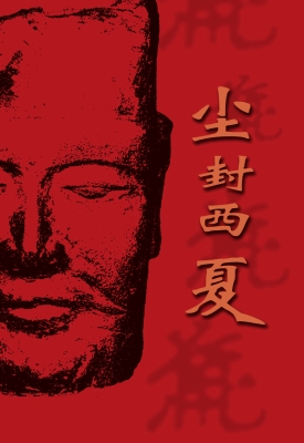 尘封西夏
