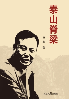 泰山脊梁