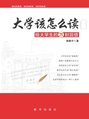 大学该怎么读——给大