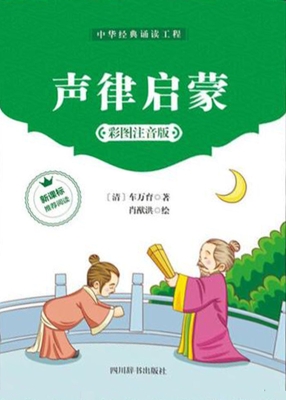 声律启蒙（彩色注音版）