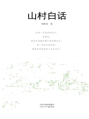 山村白话
